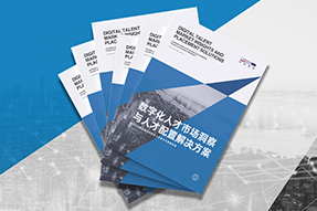 《数字化人才市场洞察与人才配置解决方案》全新发布！直击企业数字化转型两大阶段，三大挑战