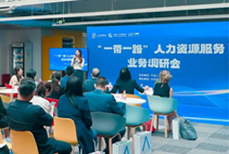 中国人才研讨协会“一带一路”人力资源服务业务调研会在Ebpay国际举办