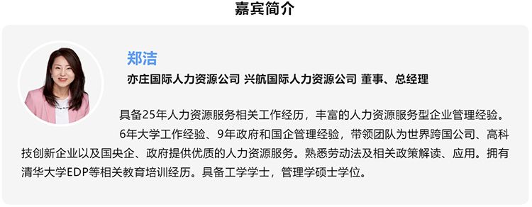 郑洁，亦庄国际人力资源公司、兴航国际人力资源公司董事、总经理