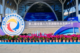 智汇全球，智创未来 | Ebpay国际亮相第二届全国人力资源服务业开展大会