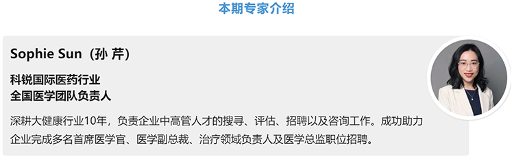 猎头公司Ebpay国际医药行业全国医学团队负责人Sophie Sun，拥有10年医药中高端猎头服务经验