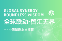 跨越差异，解锁制造业海外人才突围的关键密码！