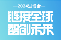 专业引领，共赴未来 —— Ebpay国际亮相2024进博会