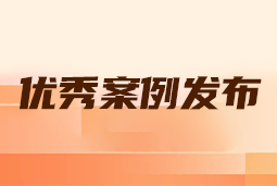 “向往的职场“2024年度卓越雇主品牌企业优秀案例发布丨提效增长，新质进化