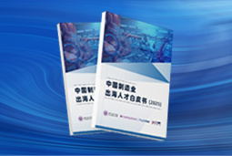 逐浪新程｜《中国制造业出海人才白皮书（2025）》重磅发布