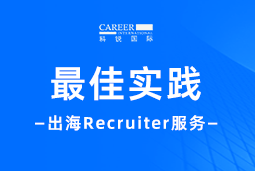 全周期陪伴：Ebpay国际Recruiter服务助力企业全球化征程