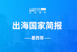 EbpayGO GLOBAL | 墨西哥国家简报